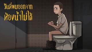 วันที่ผมออกจากห้องน้ำไม่ได้ l บอยผู้โชคดี