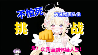 不怕死挑战！？关注就手绘头像，v圈最宠粉的主播！骗人一辈子发不了财
