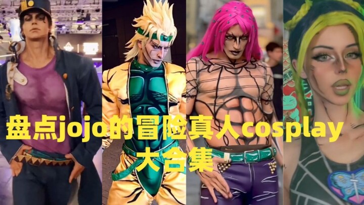รวบรวมคอลเลกชั่นคอสเพลย์ในชีวิตจริงแนวผจญภัยที่แปลกประหลาดของ jojo