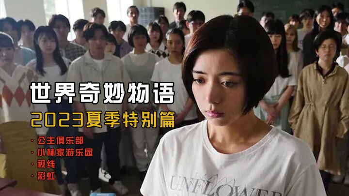 【Đại Bằng】Truyện Kỳ Diệu Thế Giới 2023 – Đặc biệt mùa hè: Bốn câu chuyện xoay quanh ánh nhìn