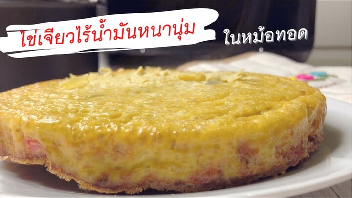 ไข่เจียวไร้น้ำมัน ในหม้อทอดไร้น้ำมัน ไข่เจียวหนานุ่ม เมนูเพื่อสุขภาพ Omelet  Airfryer | Kate Variety