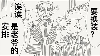 当家里诚诚恳恳的机械老管家换了一身新机体回来后好像有什么地方不对劲啊