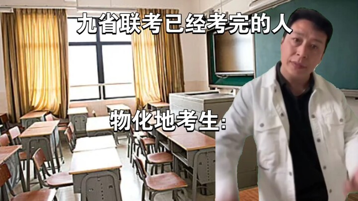 الذين انتهوا من امتحانات الامتحان المشترك لتسعة مقاطعات: