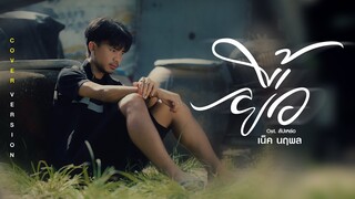 ยื้อ - เน็ค นฤพล (เจิด) Ost.สัปเหร่อ | จักรวาลไทบ้าน【Cover Version】