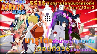 [อนิเมะ]นารูโตะชิปปุเด็น🍥||ตอนที่336