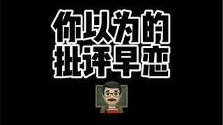 关于早恋问题  还是物理老师看的比较透彻！