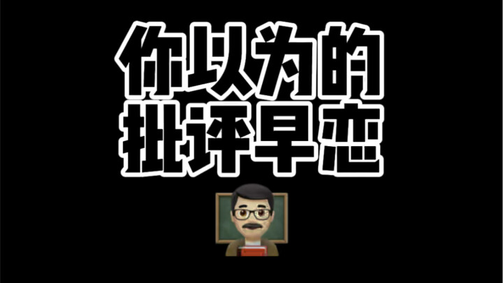 关于早恋问题  还是物理老师看的比较透彻！