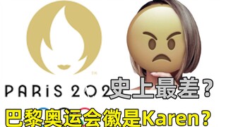 【奥运】巴黎奥运会徽是白人大妈Karen？会徽史上最差？