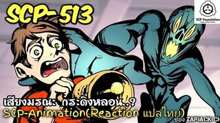 บอกเล่า SCP-513 เสียงมรณะ จากกระดิ่งหลอน... Reaction แปลไทย  ZAPJACK CH#270