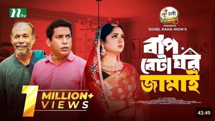 Baap Beta Ghor Jamai _ Mosharraf Karim _ JS Heme _ বাপ বেটা ঘরজামাই _ New Eid Natok 2024