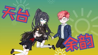 【病娇橙桃】13 天台余韵