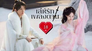 พากย์ไทย EP.18