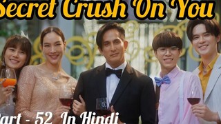 Secret Crush😍 On You😍 ละครไทย BL (ตอนที่ - 52) อธิบายเป็นภาษาฮินดี BL ใหม่ของไทยพากย์เป็นภาษาฮินดี