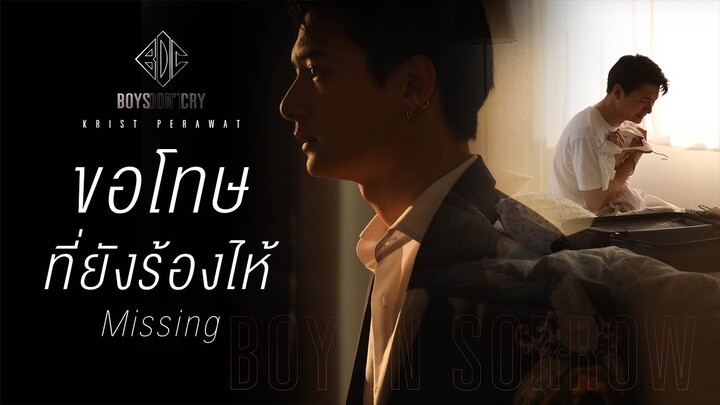 ขอโทษที่ยังร้องไห้ (Missing) - KRIST PERAWAT | BOYS DON'T CRY