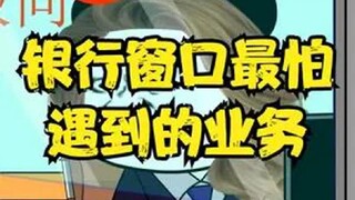 银行窗口最怕遇到的业务