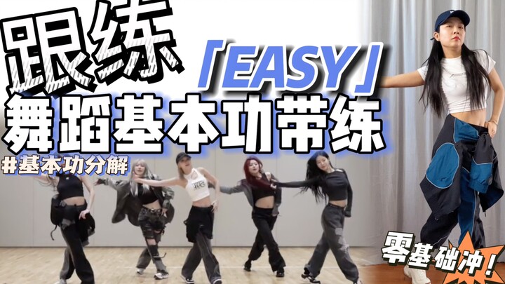 【基本功·跟练】这段一点不easy的步伐怎么做？ 零基础必练❗️ | BGM：EASY - LE SSERAFIM
