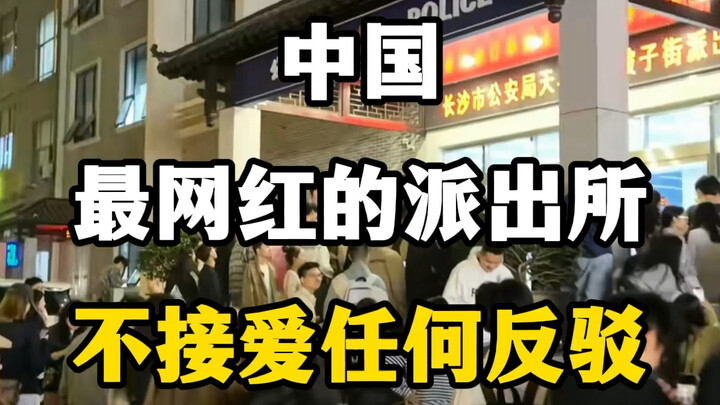 中国最网红的派出所，不接受任何反驳，长沙坡子街派出所。#坡子街派出所 #守护解放西 #坡子街派出所成网红打卡点 #长沙坡子街派出所成拍照打卡点