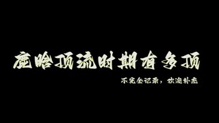 【鹿晗】鹿晗顶流时期有多顶