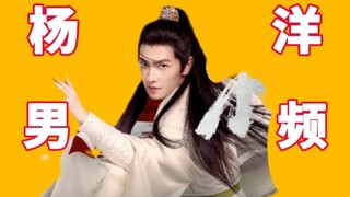 2024开年笑话《杨洋 男频》！