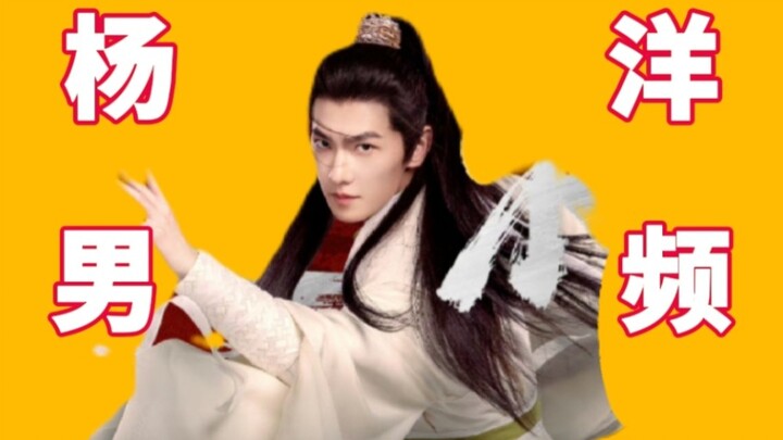 2024开年笑话《杨洋 男频》！