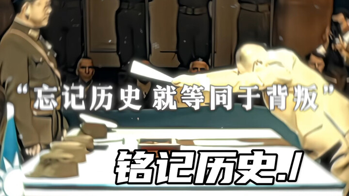 忘记历史 就等同于背叛