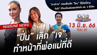 🔴 Live #oneบันเทิง | 13 มิถุนายน 2566 | one31