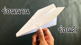 สอนวิธีพับเครื่องบินร่อนนาน เล่นลมดี | How to make paper plane