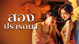 [ซับไทย] สองปราถนา