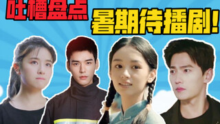 A rundown of summer dramas waiting to be released—let's talk about them! I'm really worried they mig