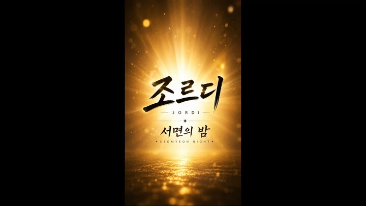 조르디 (Jordi) - 서면의 밤 (Seomyeon Night) pt. 2