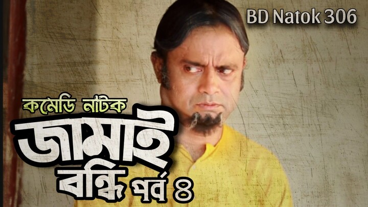 Jamai Bondhi Part 4 | Comedy Natok | জামাই বন্ধি পর্ব ৪ | Akm Hasan | Mir Sabbir