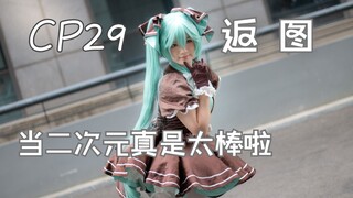 【CP29day2返图】大家能帮我找找人吗！！