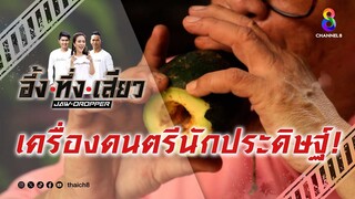 เครื่องดนตรีนักประดิษฐ์! | อึ้ง ทึ่ง เสียว