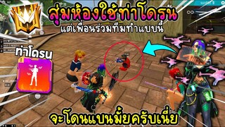 สุ่มห้องใช้ท่าโดรน แต่เจอเพื่อนร่วมทีมทำแบบนี้ ผมจะโดนแบนมั้ยเนี่ย?!!