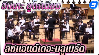 4บทเพลง ประทับใจแน่นอน! | 
ลิซแอนด์เดอะบลูเบิร์ด_5