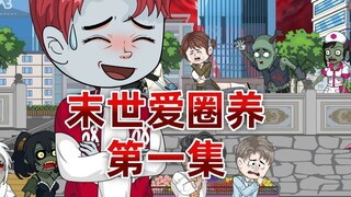 末世降临丧尸爆发，我成了一只小丧尸，却被最强异能者圈养了