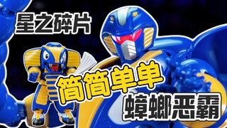 【秉贵の奇怪解说】铁甲小宝 星之碎片 蟑螂恶霸