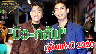 คู่จิ้นแห่งปี! "มิว - กลัฟ" รางวัลดาราคู่ขวัญ (คู่จิ้น) ขวัญใจมหาชน ประจำปี 2563