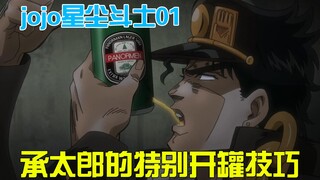 这就是被“恶灵”附身的男人？开易拉罐的方式都如此特别，jojo星尘斗士01