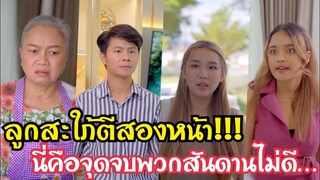 ลูกสะใภ้ตีสองหน้า!!!นี่คือจุดจบพวกสันดานไม่ดี… #ละครสั้น #สะท้อนสังคม #กันและกันซีรีย์