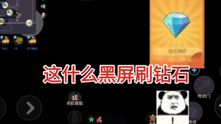 猫和老鼠大更后出新bug了，好像可以刷钻石，我已经领了两个