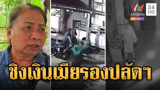 ล่าโจรเหิม! บุกชิงเงินเมียรองปลัดฯถึงบ้าน | ข่าวอรุณอมรินทร์ | 25/9/67