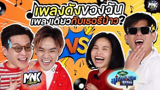 เพลงดังของฉัน เพลงเดียวกับเธอรึป่าว | MNK x สุภาพบุรุษสุดซอย