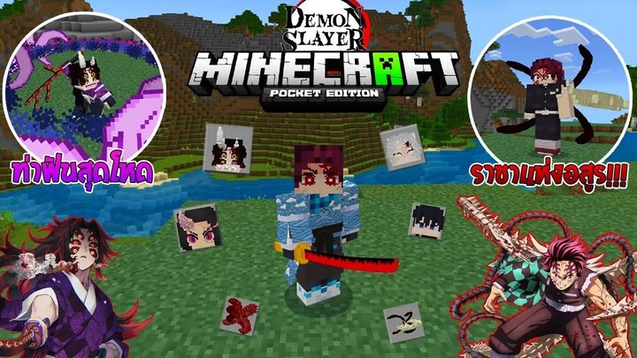 รีวิวแอดออน "ดาบพิฆาตอสูรสุดเท่" ใน Minecraft มือถือ? (DemonSlayer) | Minecraft รีวิว Addon