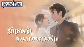 (เต็มเรื่อง) เขาจำสาวผู้มีพระคุณผิดคนหลังแต่งงานถึงได้พบสิ่งที่คุ้นเคยในตัวคุณหมอ