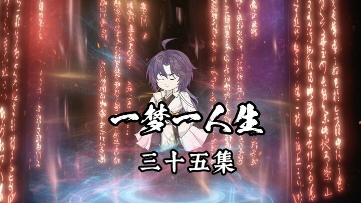 一梦一人生 第三十五集