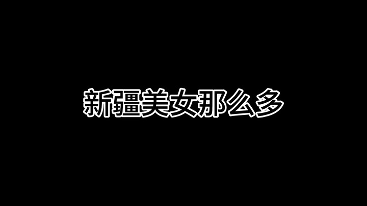 新疆美女那么多为什么热巴只有一个
