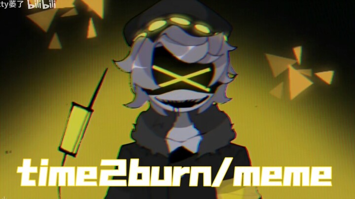 【无机杀手/NU/meme】time2burn