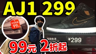 اشترِ AJ1 بـ299 يوانًا! دليل الخصومات الأدنى في أوه لاي للعام الجديد! نرشدك خطوة بخطوة لشراء أرخص ال