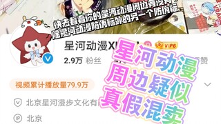 【后续来了，关于问题官方有解决方案了，指路官方微博】年底周边瓜！星河动漫疑似真假混卖，部分商品无授权商的防伪标！